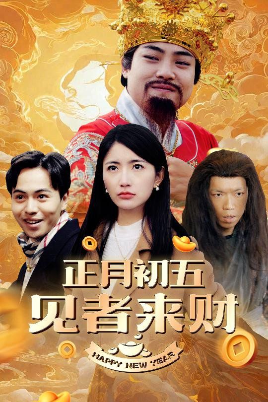 正月初五见者来财(大年初五)(恭喜恭喜发大财)