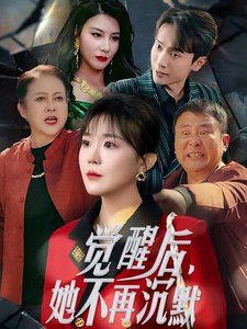 觉醒后她不再沉默(上辈子苦够了这一世只为女儿)