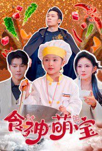 食神萌宝(五岁厨神一碗蛋炒饭全国厨师慌了)