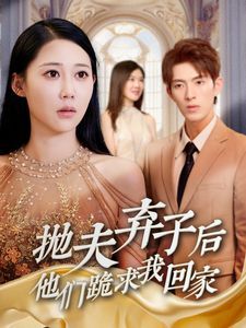 抛夫弃子后他们跪求我回家(前妻归来渣男下跪求原谅)