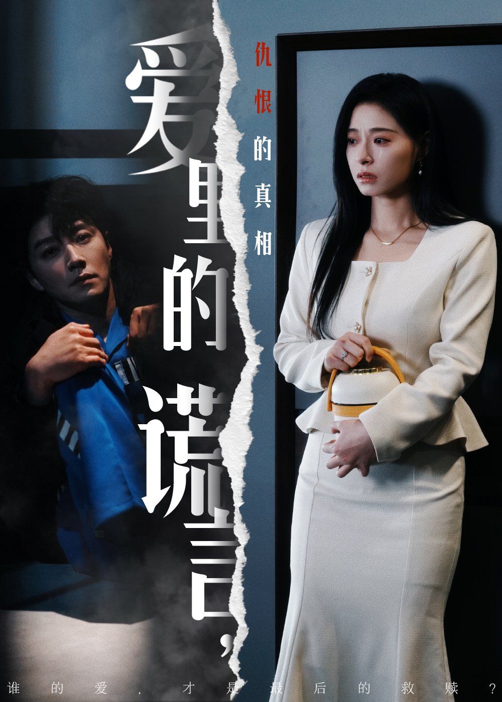 爱里的谎言,仇恨的真相(爱里的谎言仇恨的真相)