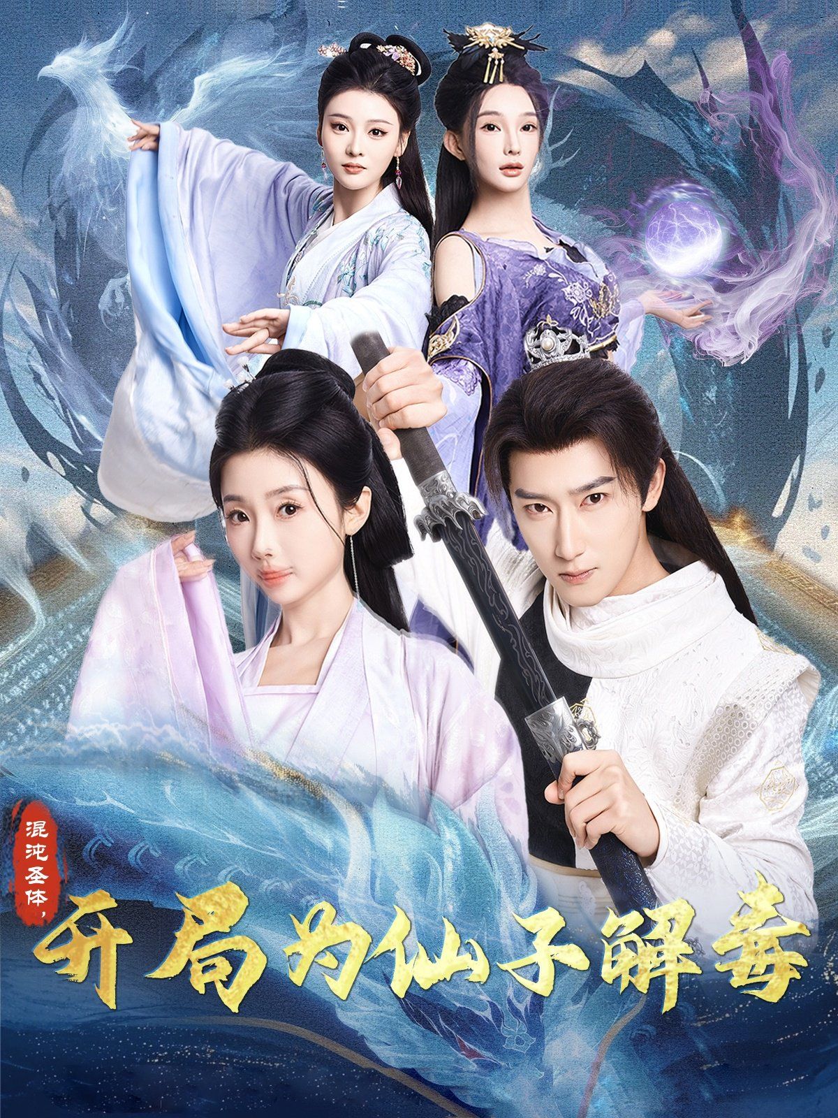 混沌圣体,开局为仙子解毒(混沌圣体开局为仙子解毒)