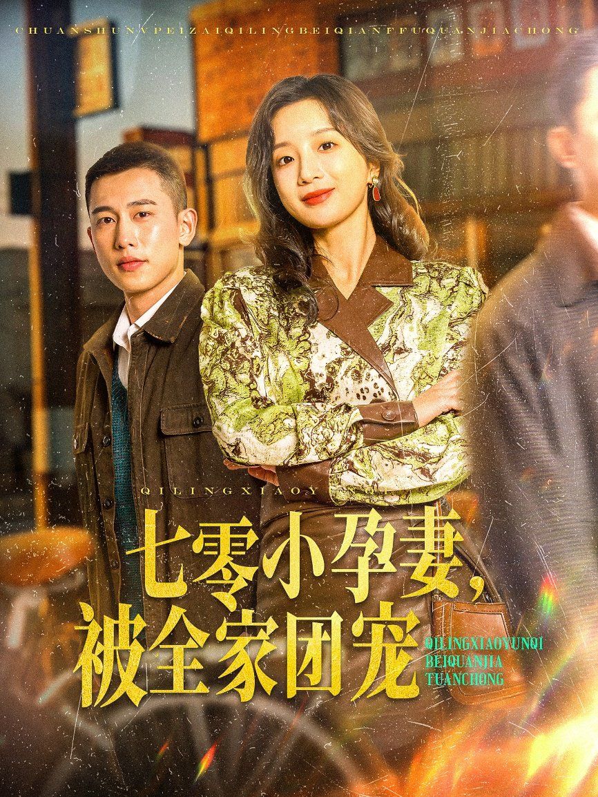 七零小孕妻,被全家团宠(七零小孕妻被全家团宠)