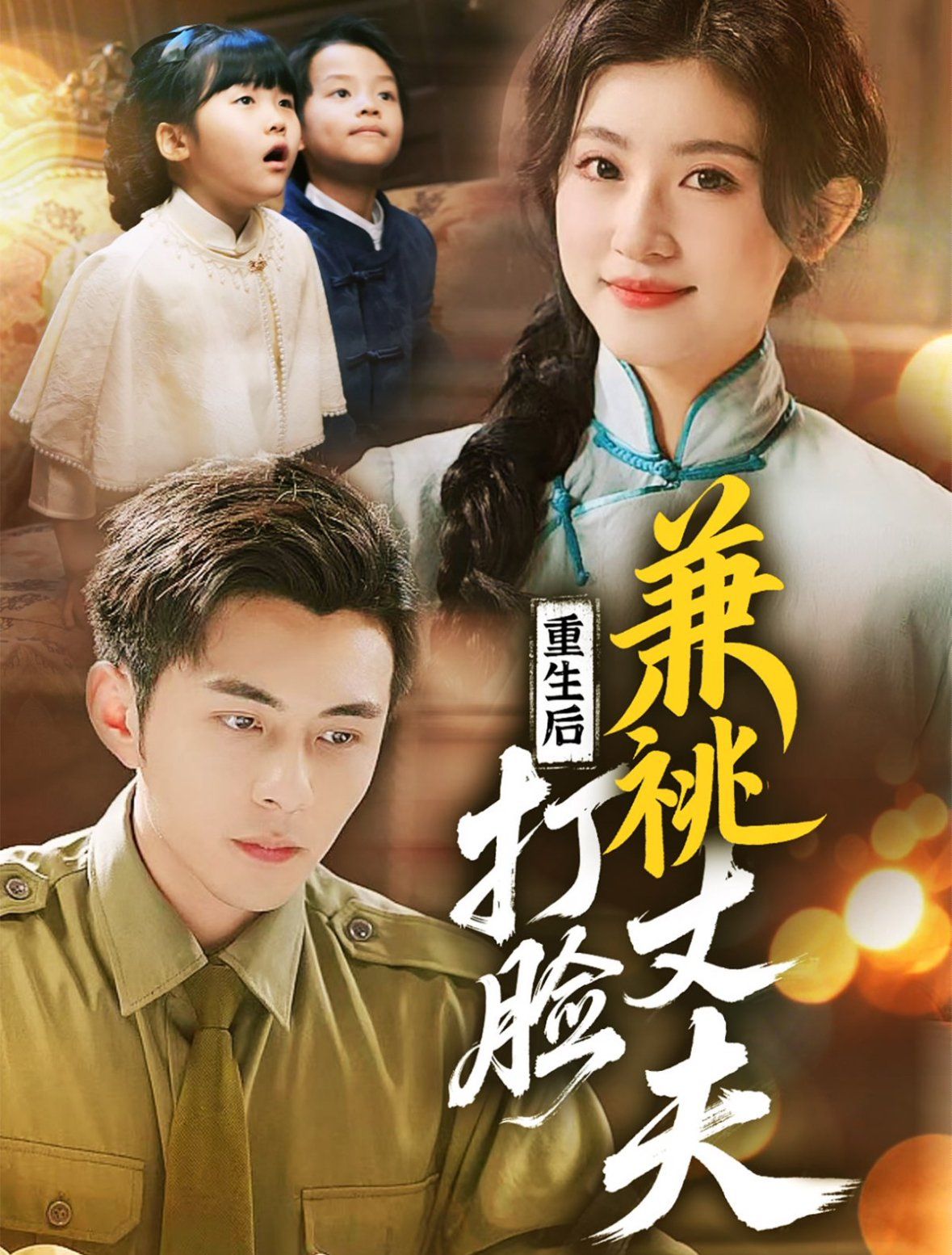 重生后打脸肩祧丈夫(重生后打脸虚伪丈夫)